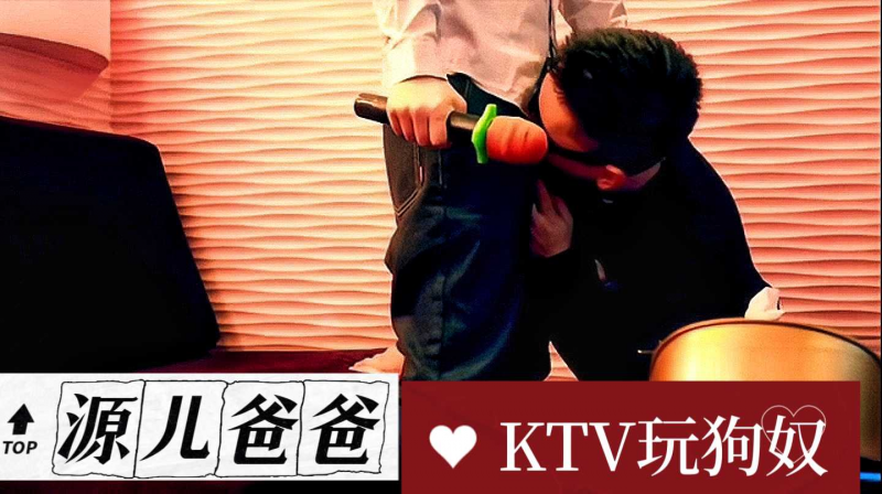 源儿爸爸KTV玩狗奴