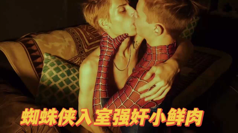 蜘蛛侠入室强奸小鲜肉