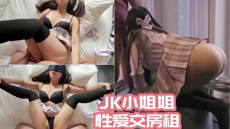JK小姐姐用身体给房东交房租