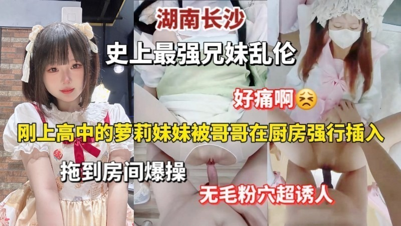 【兄妹乱伦】湖南长沙史上最强兄妹乱伦.