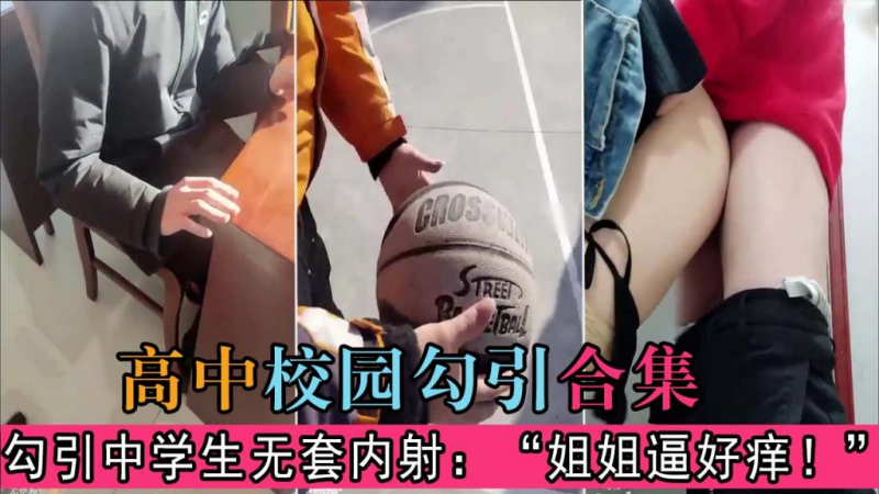 【校园勾引合集】勾引中学生无套内射：“姐姐逼好痒！”