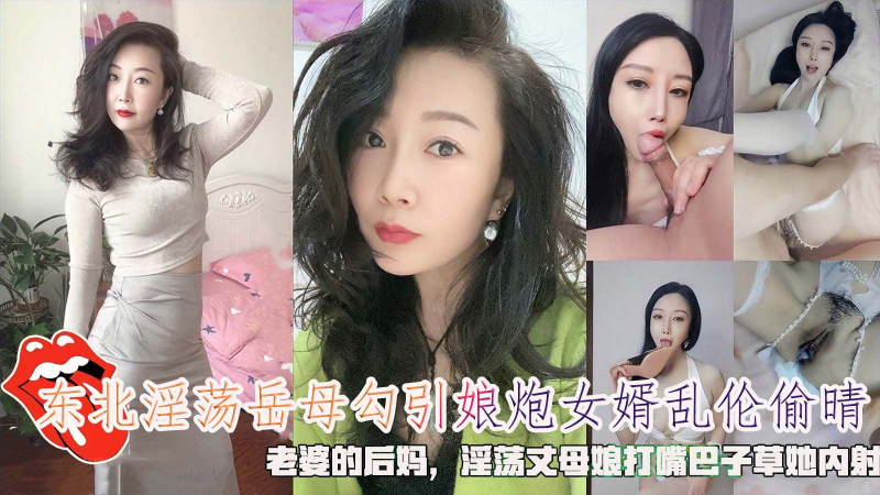 东北淫荡岳母勾引娘炮女婿乱伦偷晴，老婆的后妈，淫荡丈母娘打嘴巴子草她内射