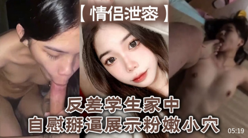 【情侣泄密】反差学生家中自慰掰逼展示粉嫩小穴