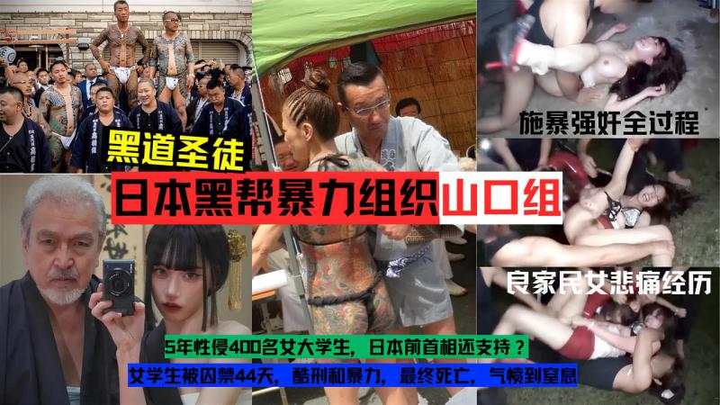 【黑料】日本黑帮暴力组织【山口组】施暴强奸良家民女实录全过程！