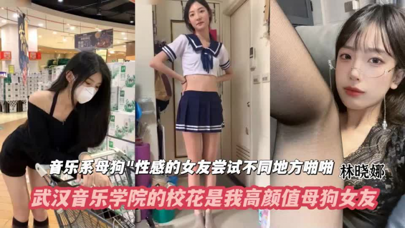 网爆黑料-武汉音乐学院的校花是我高颜值母狗女友！清纯外表下藏着一个当母狗的心！
