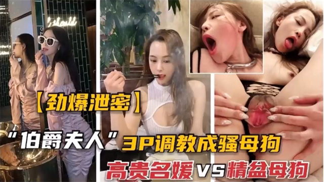 泄密门事件 极品反差婊被土豪3p调教成母狗