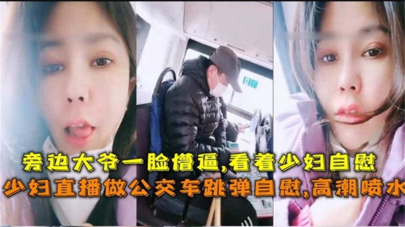 【户外勾引_ 】@`*极品网红御(+姐公交车露出[自慰喷水勾引大爷把大爷看*!得鸡巴%_!都邦邦硬