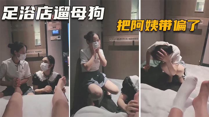 【调教女奴02】带母狗去足浴店玩，阿姨都被你们玩坏了（全程高能）