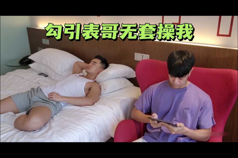 勾引表哥无套操我