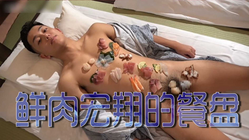 鲜肉宏翔的餐盘