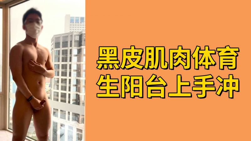 黑皮肌肉体育生阳台上手冲