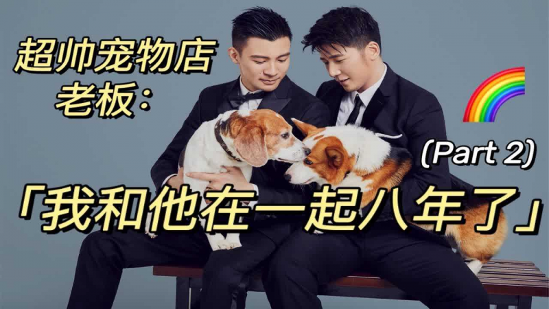 【下集】全网刷屏的海岛结婚照主人公，超帅宠物店老板Edison来啦！｜上海男子图鉴｜BoyTalk