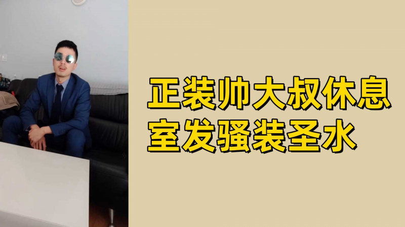 正装帅大叔休息室发骚装圣水