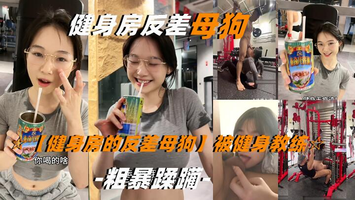 爆料【健身房的反差母狗】被健身教练粗暴蹂躏