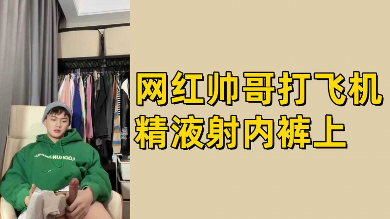 网黄帅哥打飞机精液射内裤上