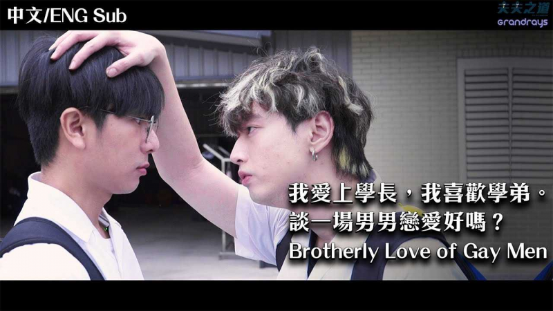 【夫夫剧场】当学长爱上学弟，我们谈一场男男恋爱好吗？ Brotherly Love of Gay Men