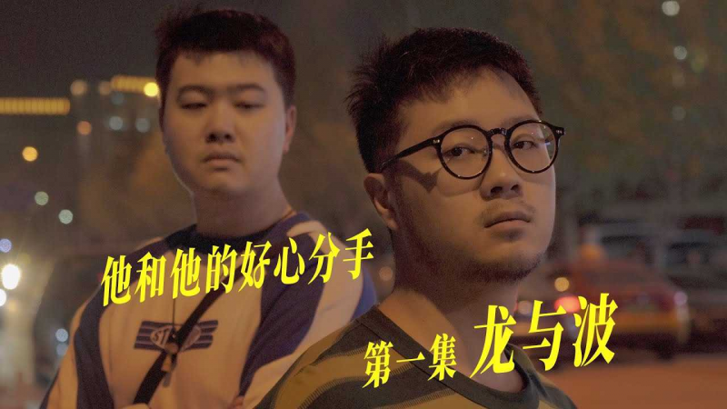 【男同短剧他和他】真的爱过的人，能够做到好心分手吗？