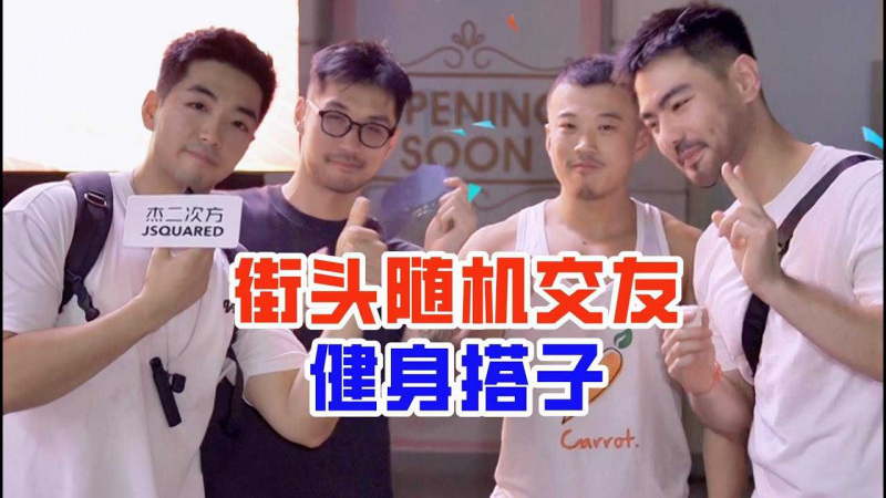 街头随机交友：帮帅气眼镜小哥哥找健身搭子！气氛尴尬又好笑