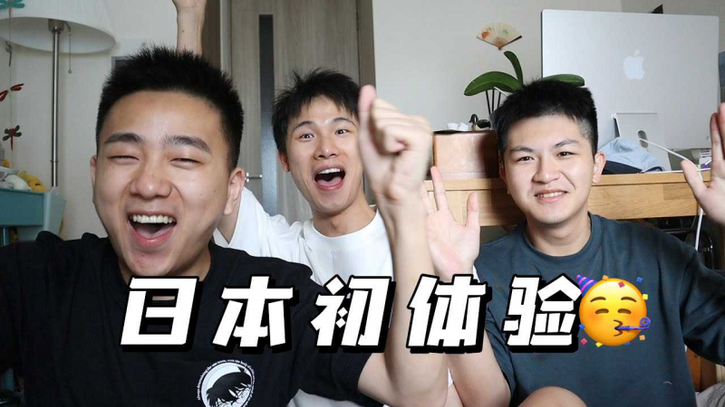 【三位超帅男同志的日本初体验～】