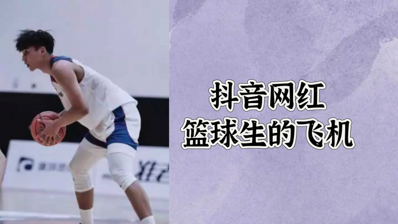 抖音网红篮球生飞机