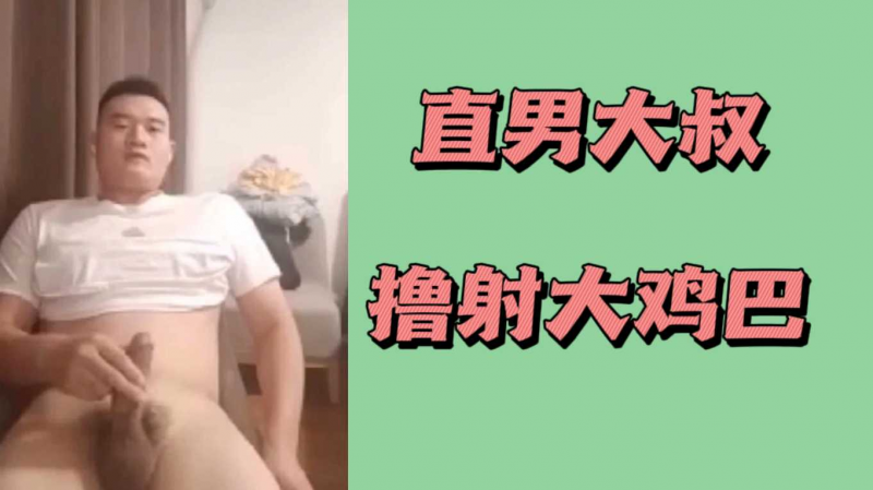 直男大叔撸射大鸡巴