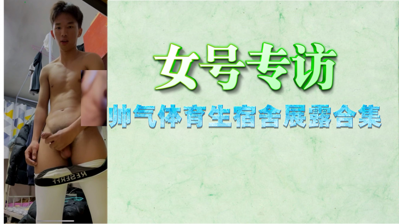 女号专访，帅气体育生宿舍展露合集