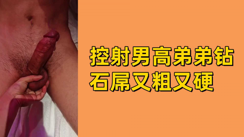 控射男高弟弟钻石屌又粗又硬