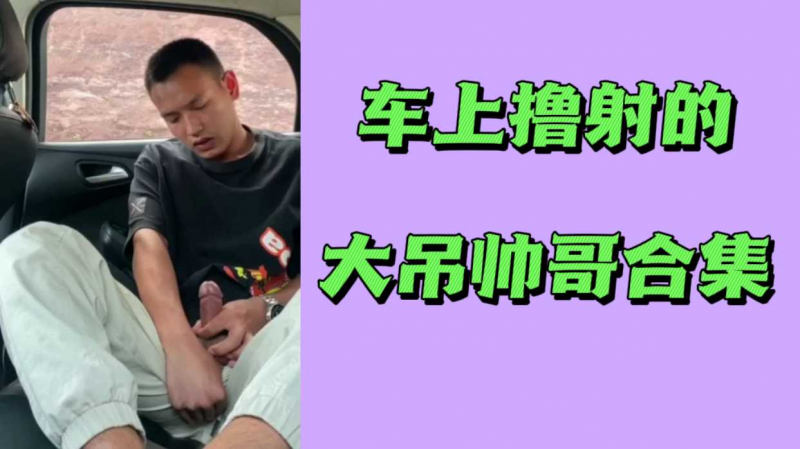 车上撸射的大吊帅哥合集