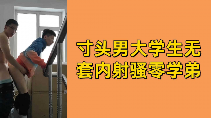 寸头男大学生无套内射骚零学弟