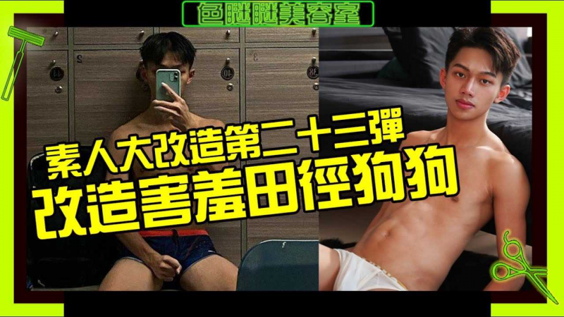 超害羞田径队狗狗 随便撩就脸红 自爆两次跟男生接吻的过程!【色眯眯美容室EP24】