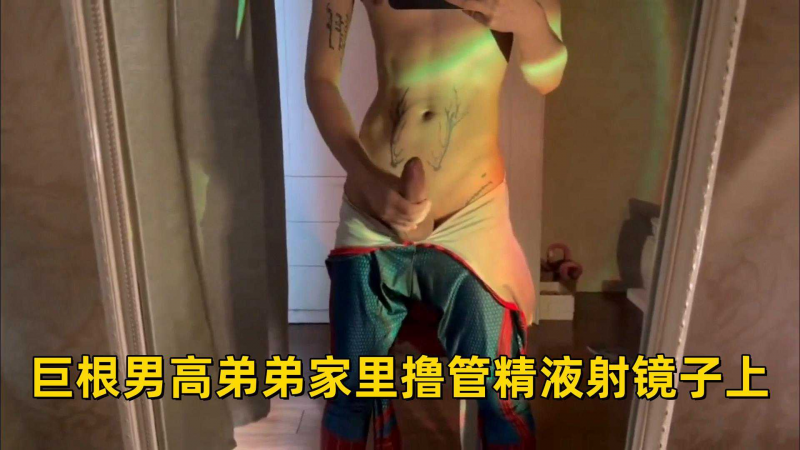 巨根男高弟弟家里撸管精液射镜子上