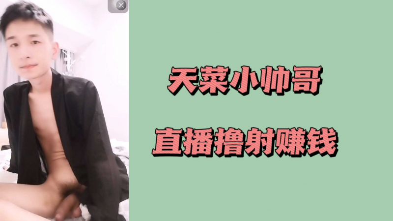 天菜小帅哥直播撸射赚钱