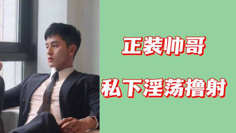 正装帅哥私下淫荡撸射