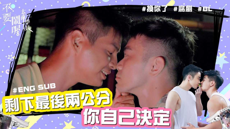 《不要闹喔大直学长》第10集 - 最终回： 剩下最后两公分的距离 你自己决定！