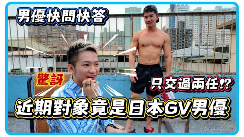 近期对象竟是日本男神! 幼稚园时和男同学午休互吸手指 男优快问快答