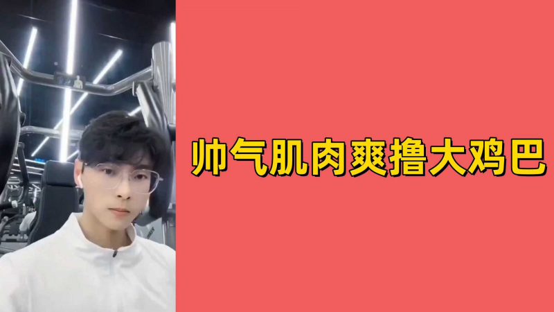 帅气肌肉男爽撸大鸡巴