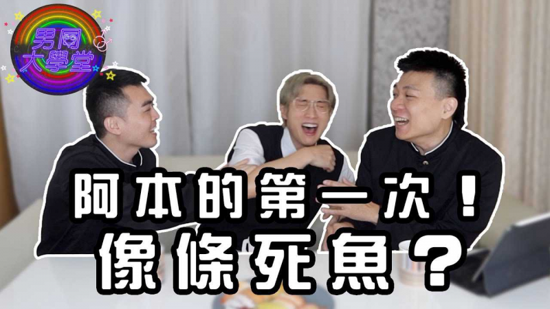 【第一次造爱】阿本被嫌像条死鱼？男同大学堂