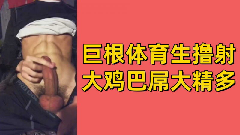 巨根体育生撸射大鸡巴屌大精多