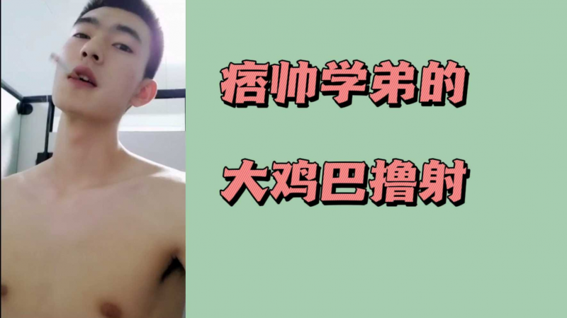 痞帅学弟的大鸡巴撸射