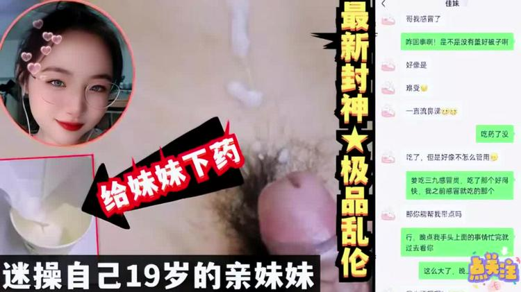 真实乱伦给19岁亲妹妹下药迷晕无套抽插！