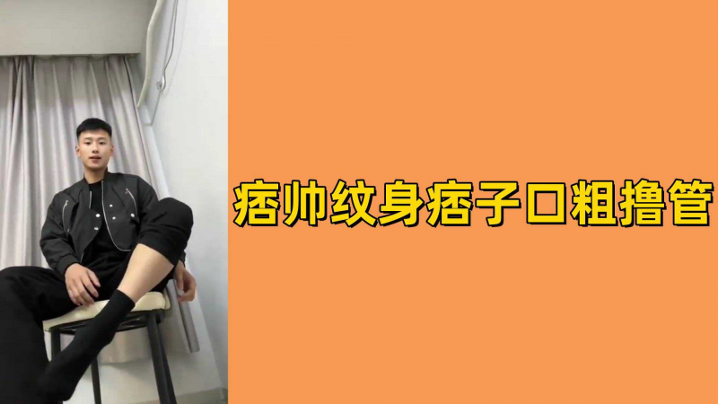 痞帅纹身痞子口粗撸管