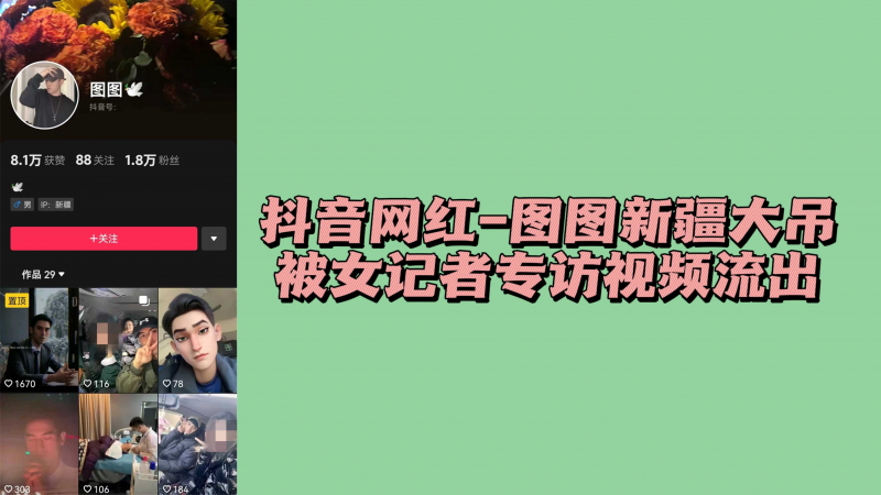 抖音网红-图图新疆大吊被女记者专访视频流出