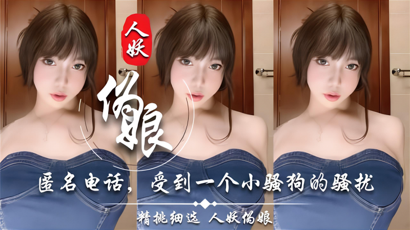 【Ts小奶油】匿名电话，受到一个小骚狗的骚扰