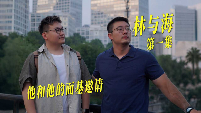 【男同短剧他和他】今天是来邀请你加入我们家的