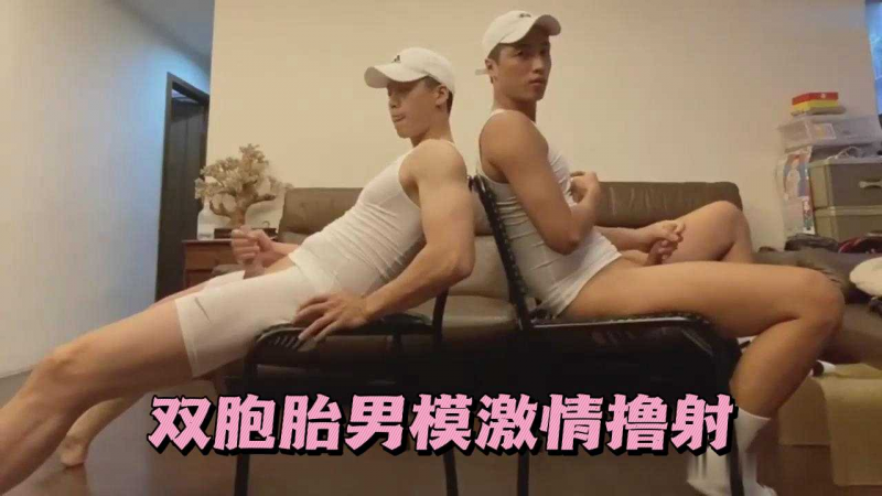 双胞胎男模激情撸射