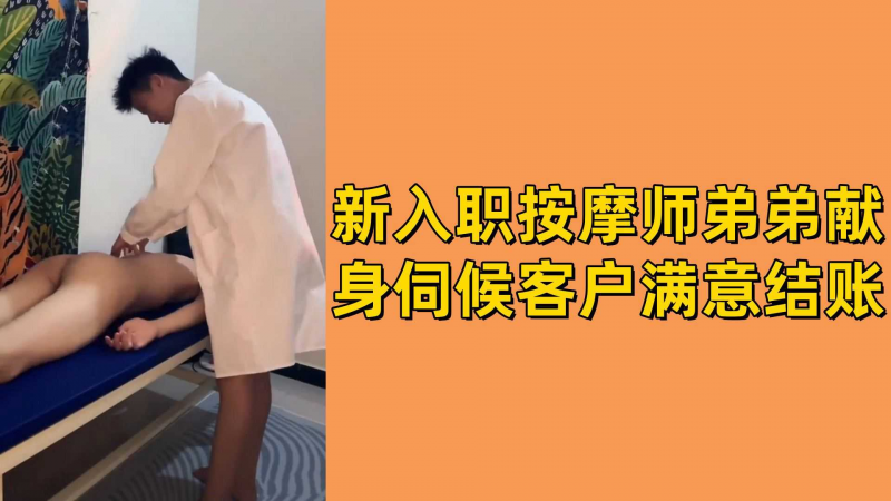 新入职按摩师弟弟献身伺候客户满意结账