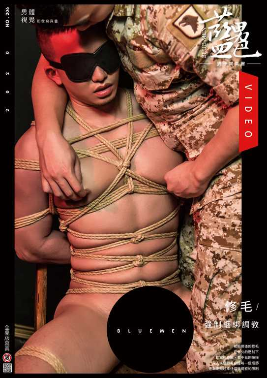 BLUEMEN 蓝男色 NO.206《修毛-强制捆绑调教，放粽一夏》