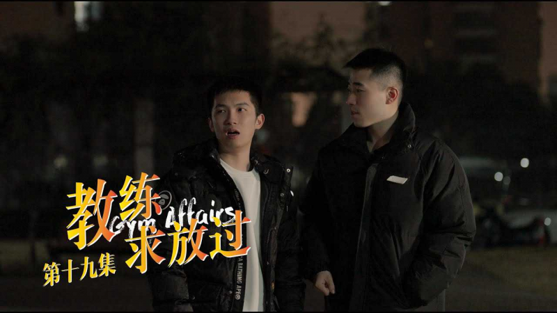 《教练求放过 Gym Affairs》第19集