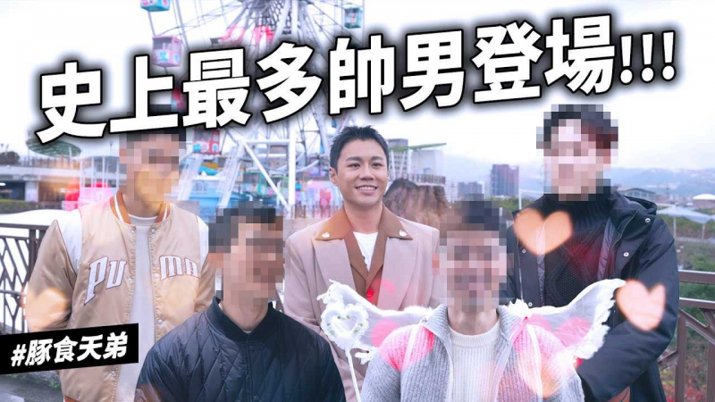 ✿沉✿豚食天弟 一女尬三男 帅哥大集合