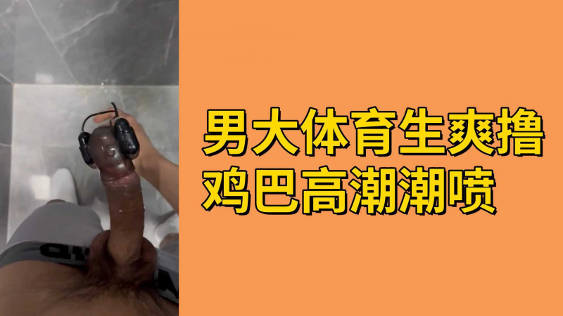 男大体育生爽撸鸡巴高潮潮喷